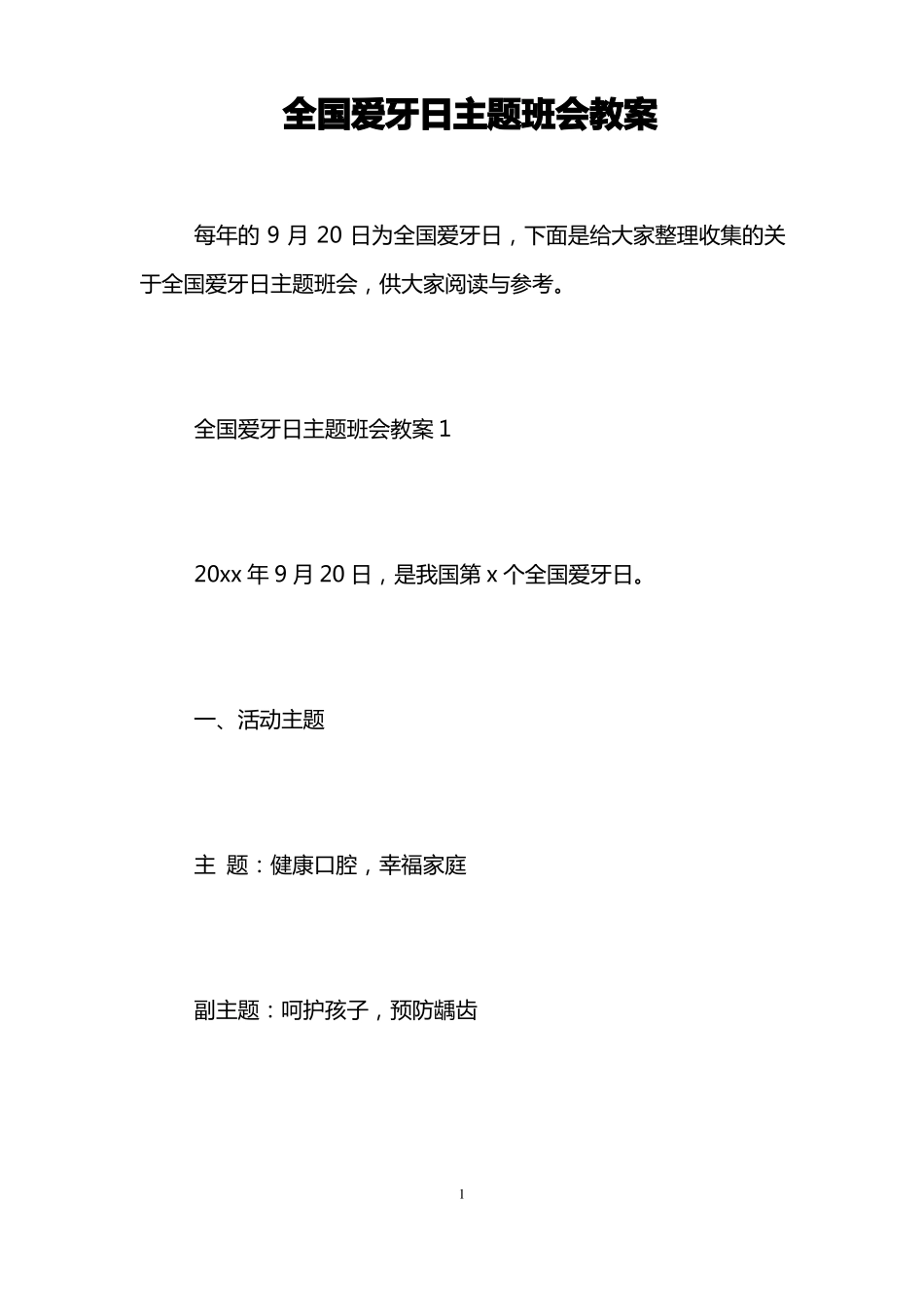 全国爱牙日主题班会教案_第1页