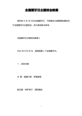 全国爱牙日主题班会教案