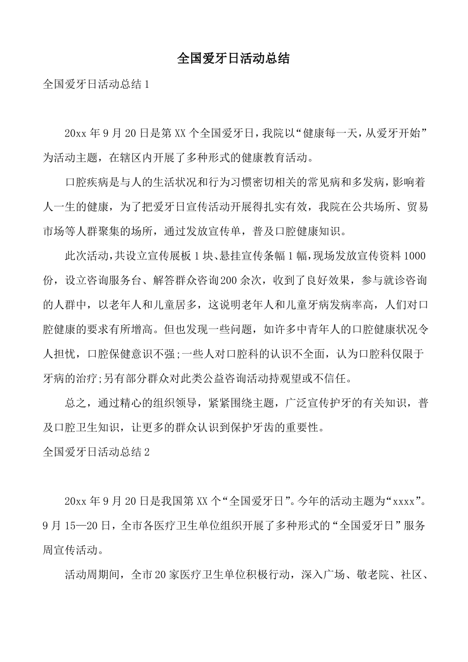 全国爱牙日活动总结_第1页