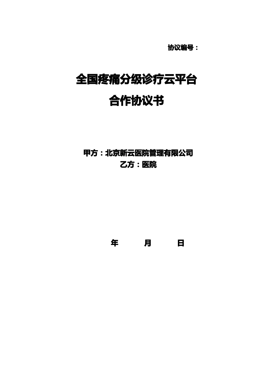 全国疼痛分级诊疗云平台合同_第1页