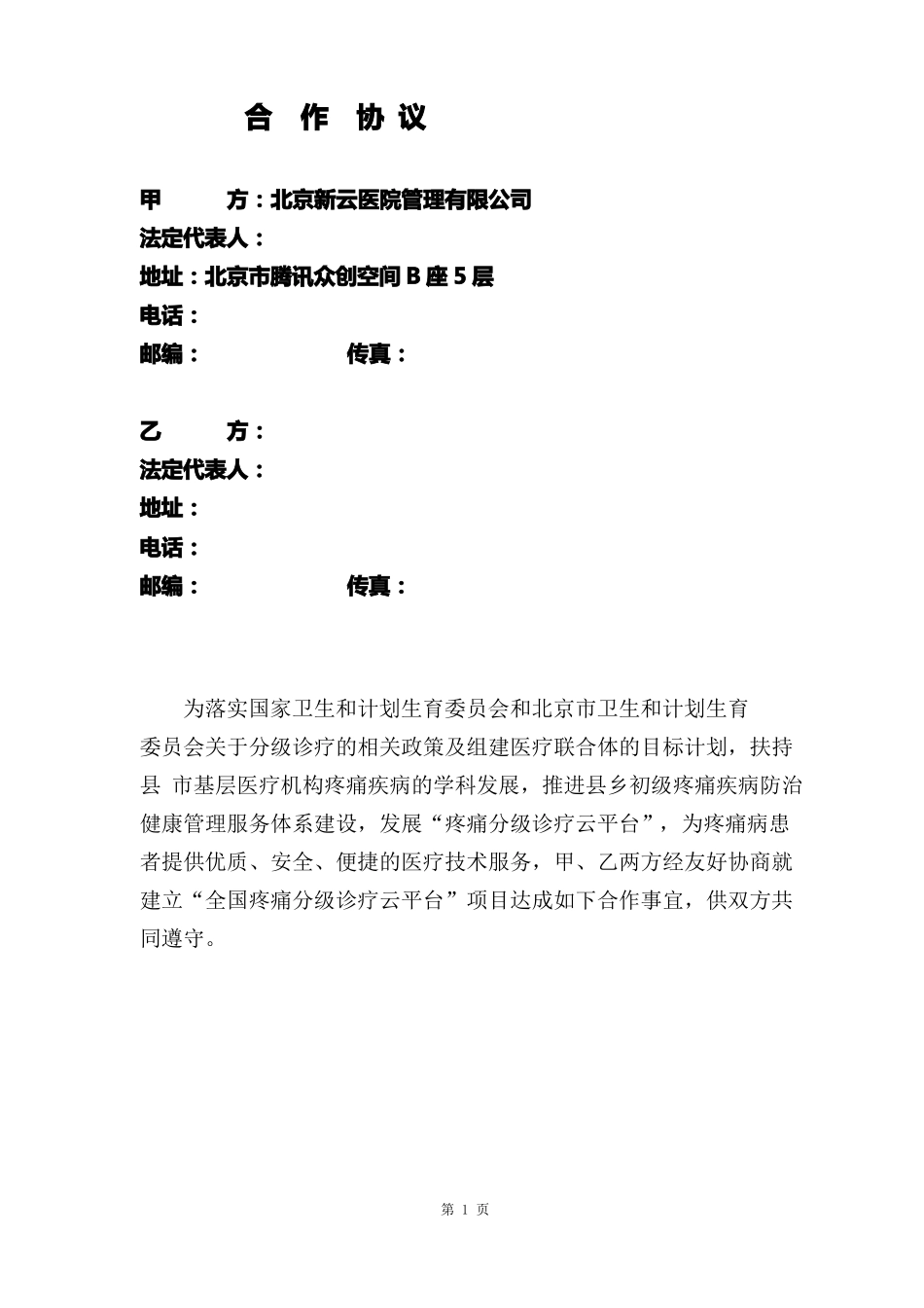 全国疼痛分级诊疗云平台合同_第2页