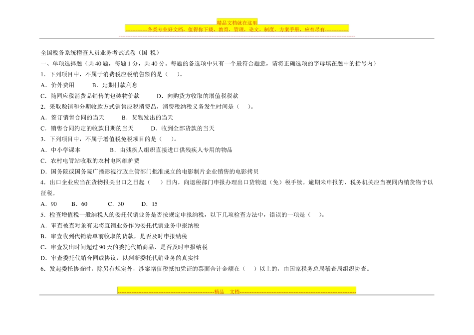全国税务系统稽查人员业务考试试卷国_第1页