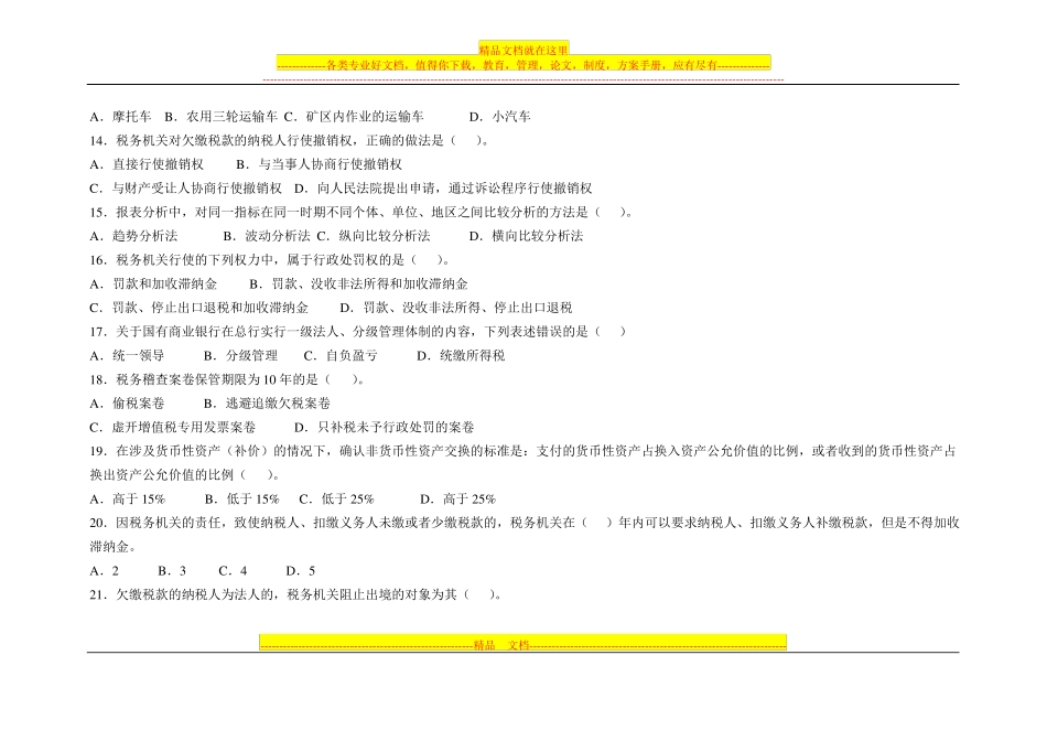 全国税务系统稽查人员业务考试试卷国_第3页