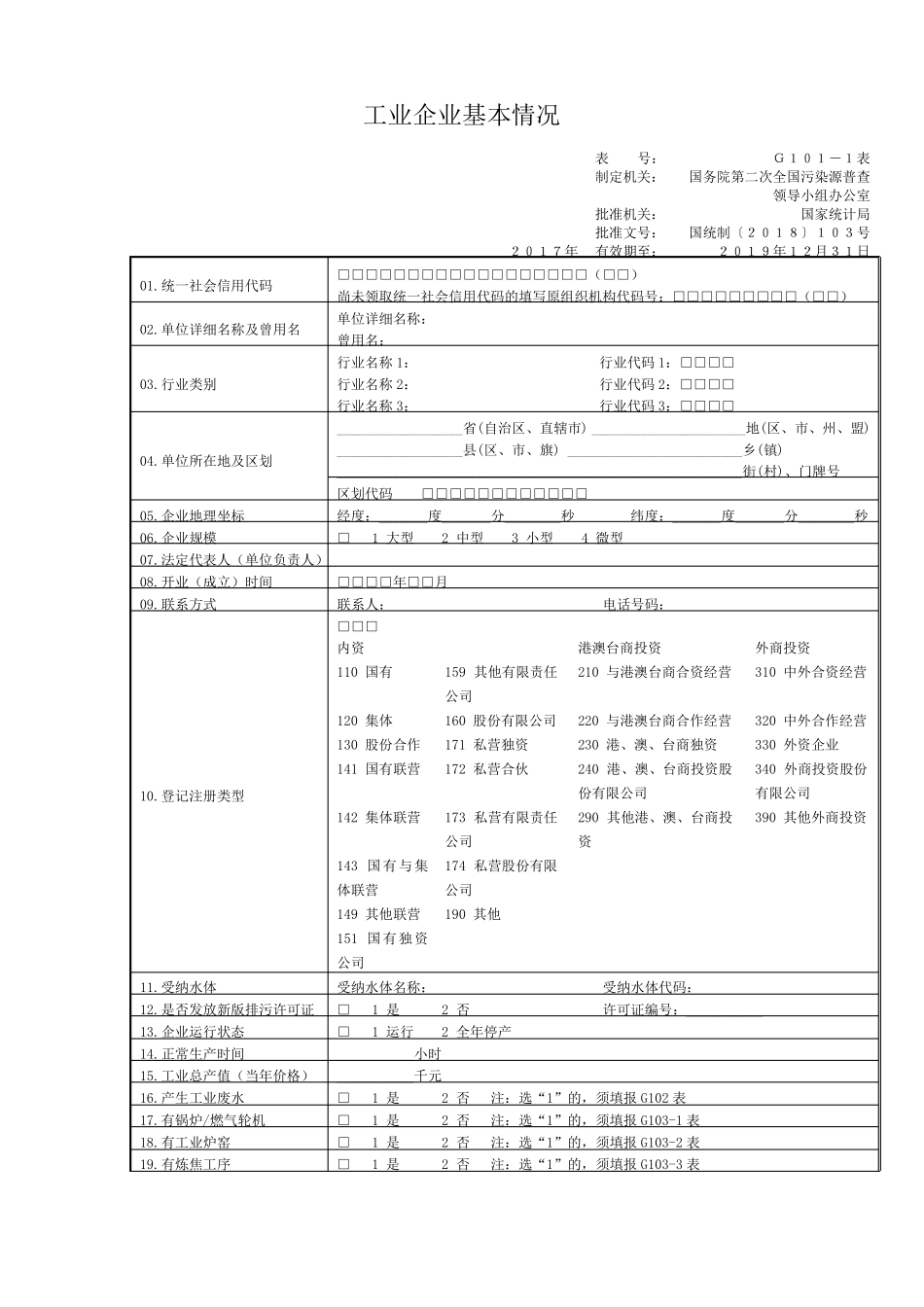 全国第二次污染普查工业表格打印版_第1页