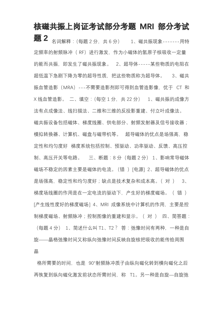全国磁共振上岗证考试试题001_第1页