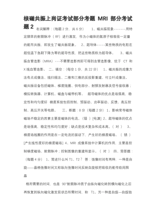 全国磁共振上岗证考试试题001