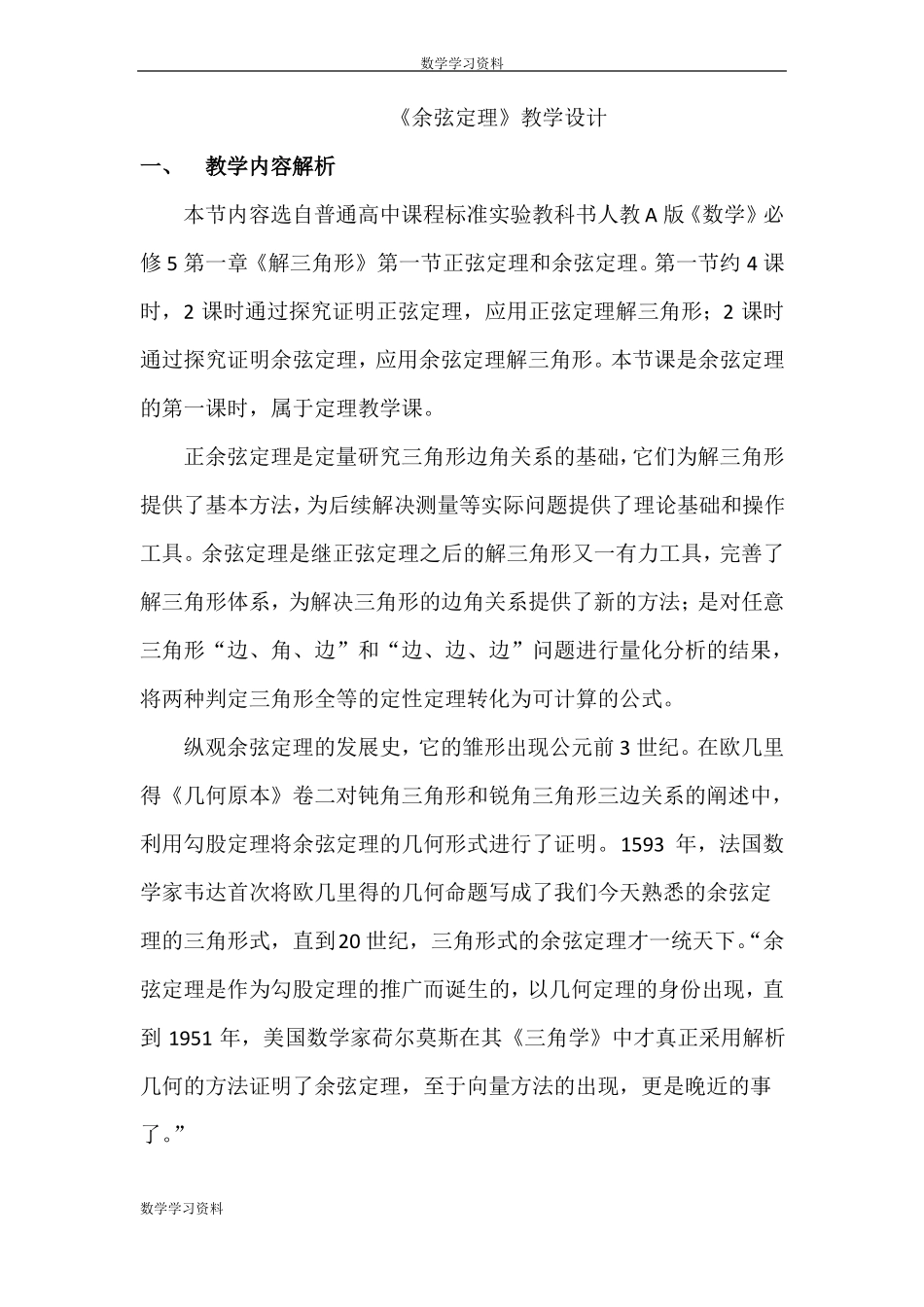 全国第八届青年数学教师优质课教学设计：余弦定理版含答案_第1页