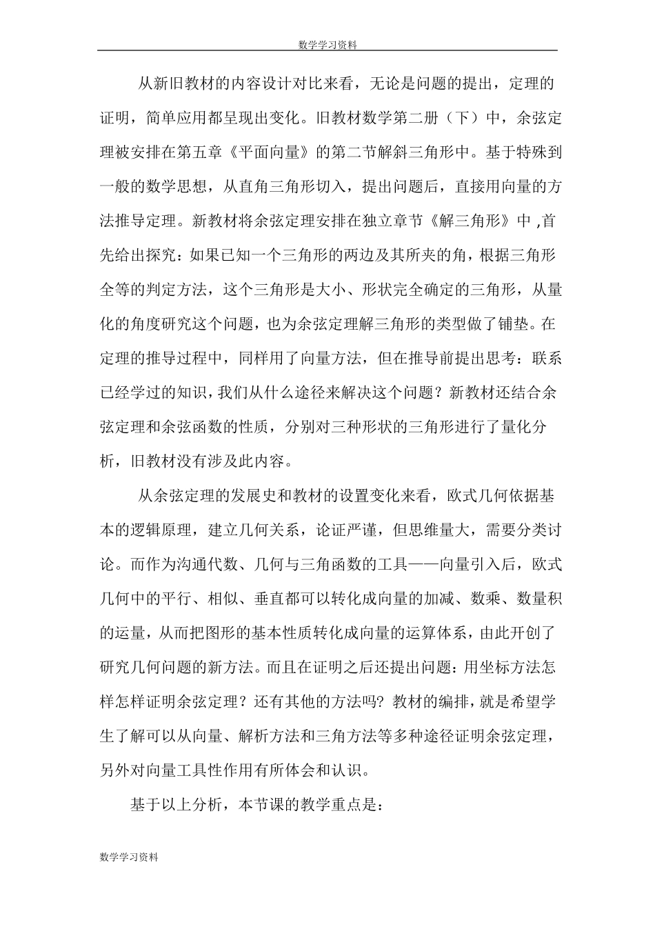 全国第八届青年数学教师优质课教学设计：余弦定理版含答案_第2页