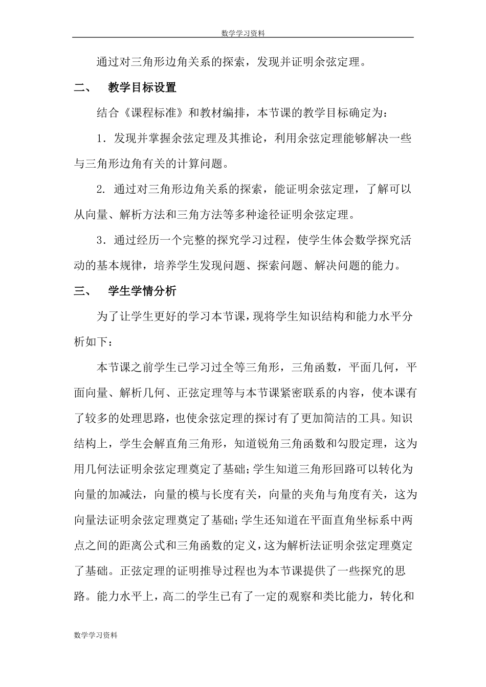 全国第八届青年数学教师优质课教学设计：余弦定理版含答案_第3页