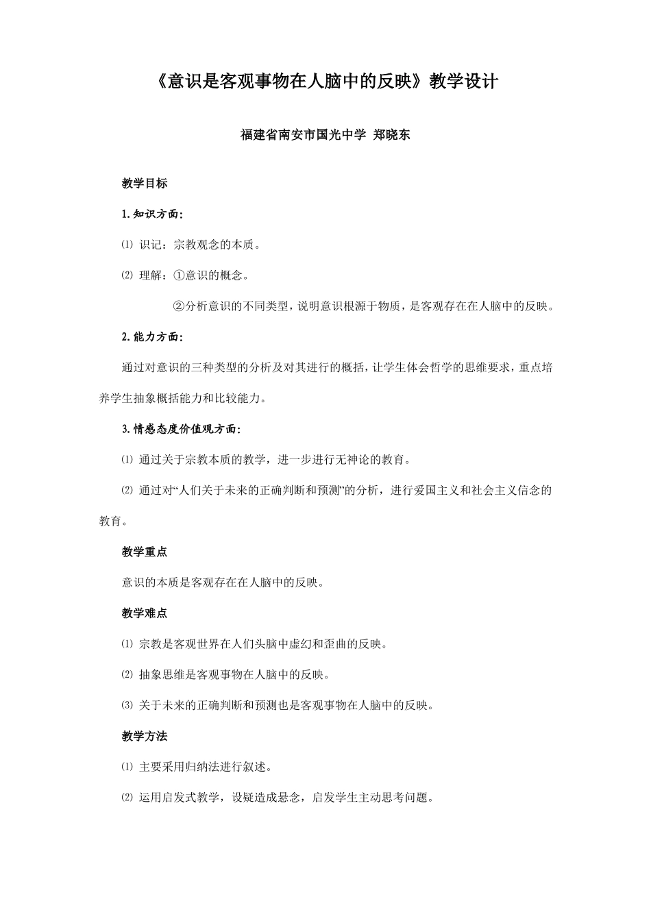 全国第四届高中思想政治优质课意识是客观事物在人脑中的反映教学设计及点评_第1页