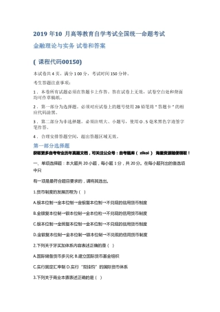 全国统一试题2019年10月00150金融理论与实务历年真题附答案