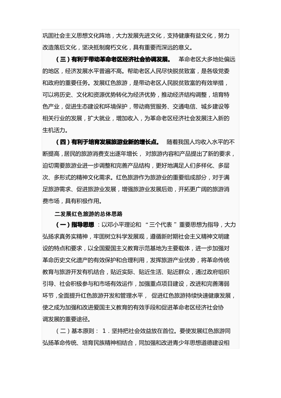 全国红色旅游发展规划纲要_第2页