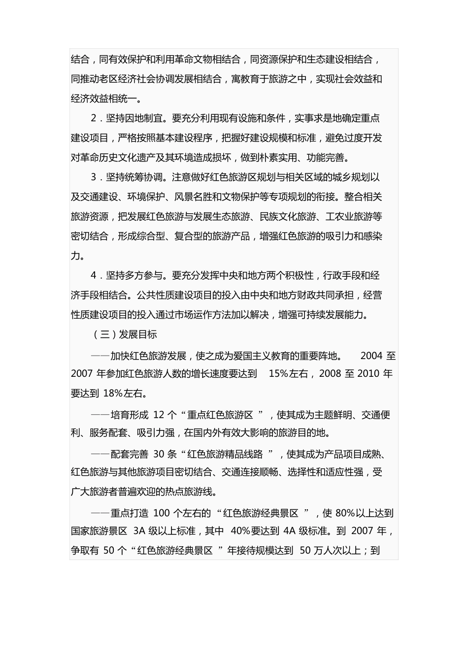全国红色旅游发展规划纲要_第3页