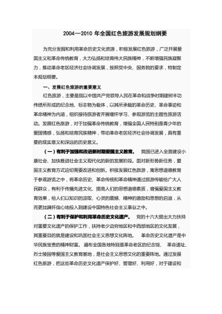 全国红色旅游发展规划纲要
