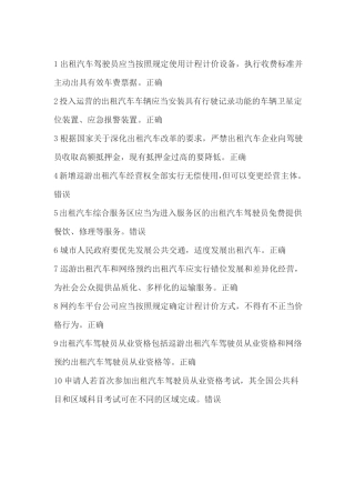 全国网约车从业资格全国题库