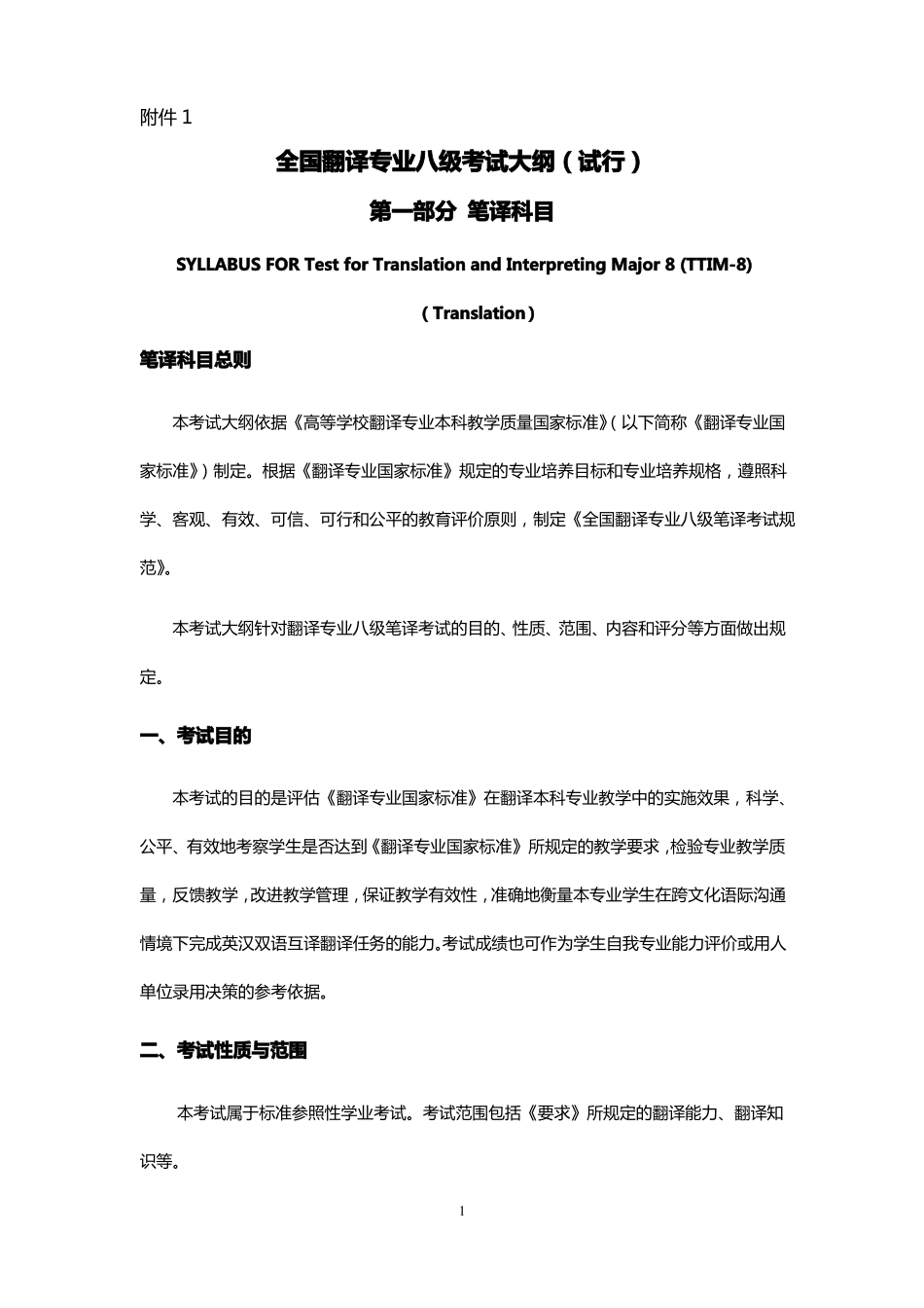 全国翻译专业八级考试大纲_第1页