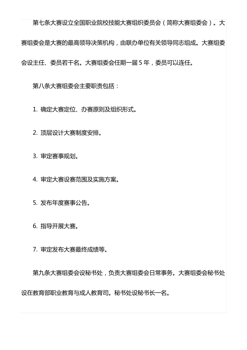 全国职业院校技能大赛章程最新_第3页