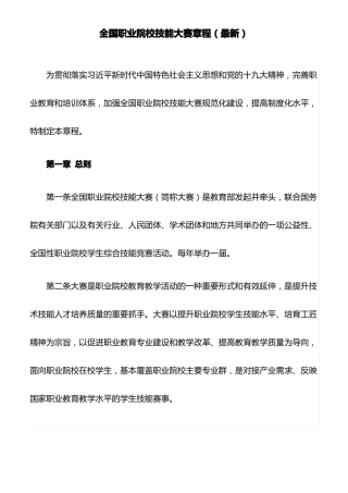 全国职业院校技能大赛章程最新