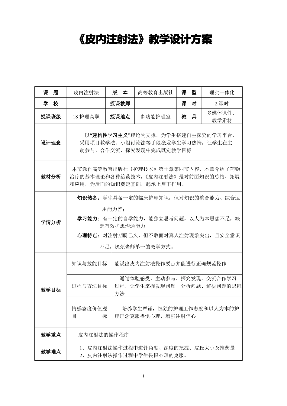 全国职业院校教师教学能力大赛获奖作品教案案例皮内注射法教案设计方案_第1页