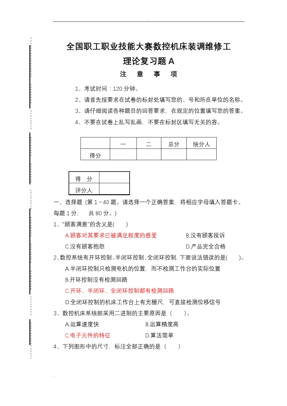 全国职工职业数控机床装调维修工大赛理论复习题_第1页