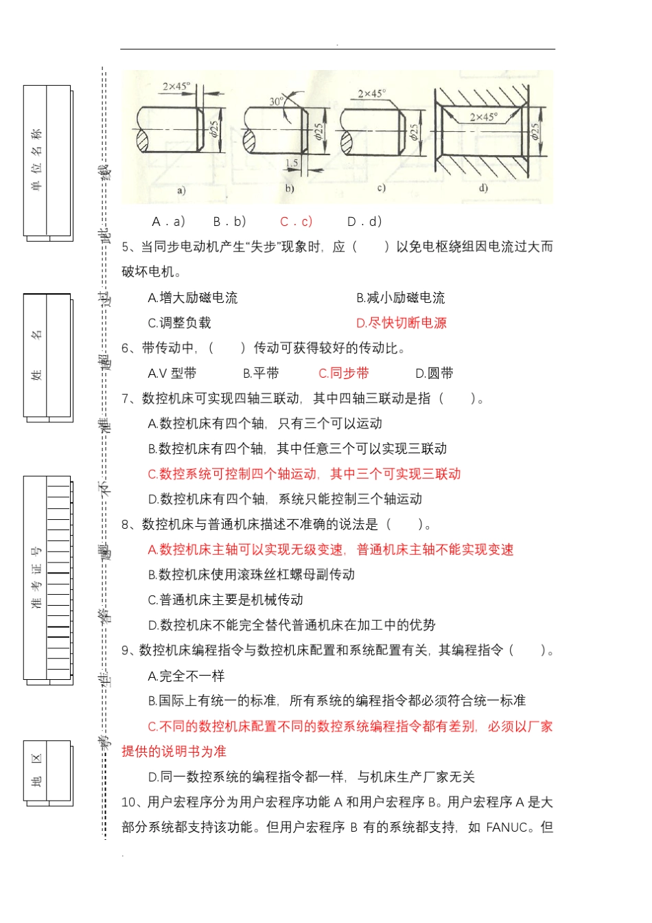 全国职工职业数控机床装调维修工大赛理论复习题_第2页