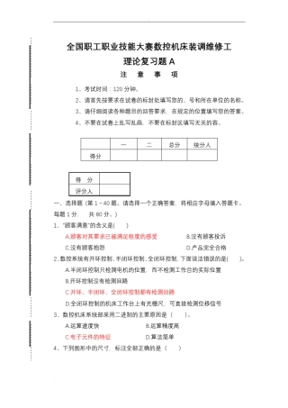 全国职工职业数控机床装调维修工大赛理论复习题