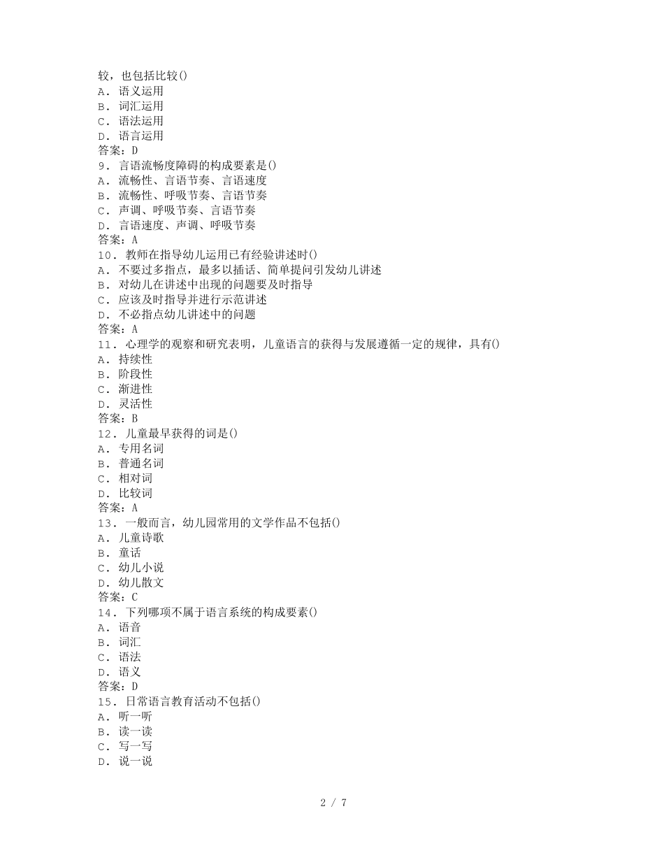 全国自考学前儿童语言教育模拟试卷_第2页