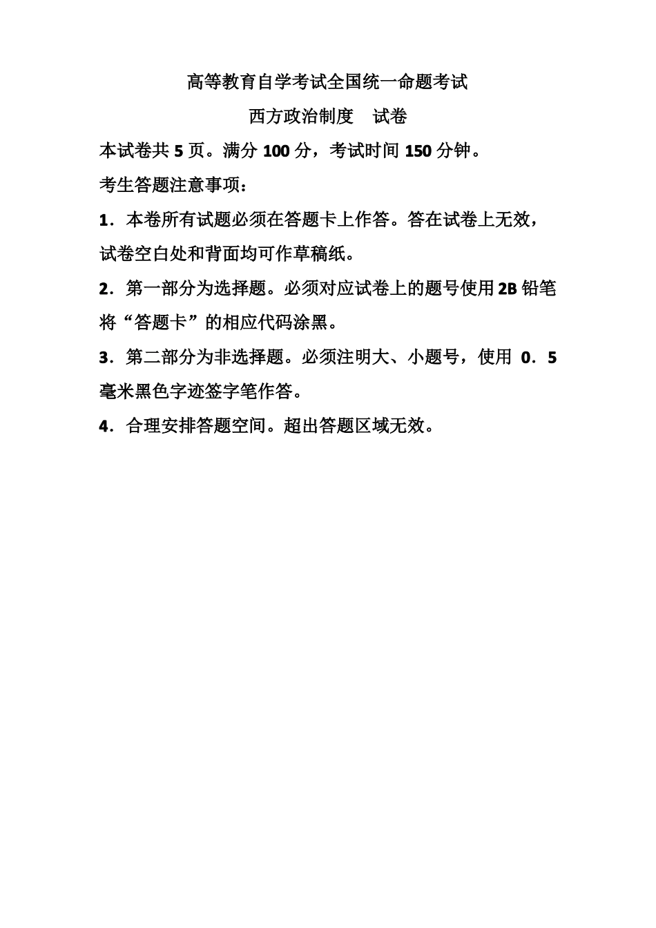 全国自考西方政治制度试题及答案_第1页