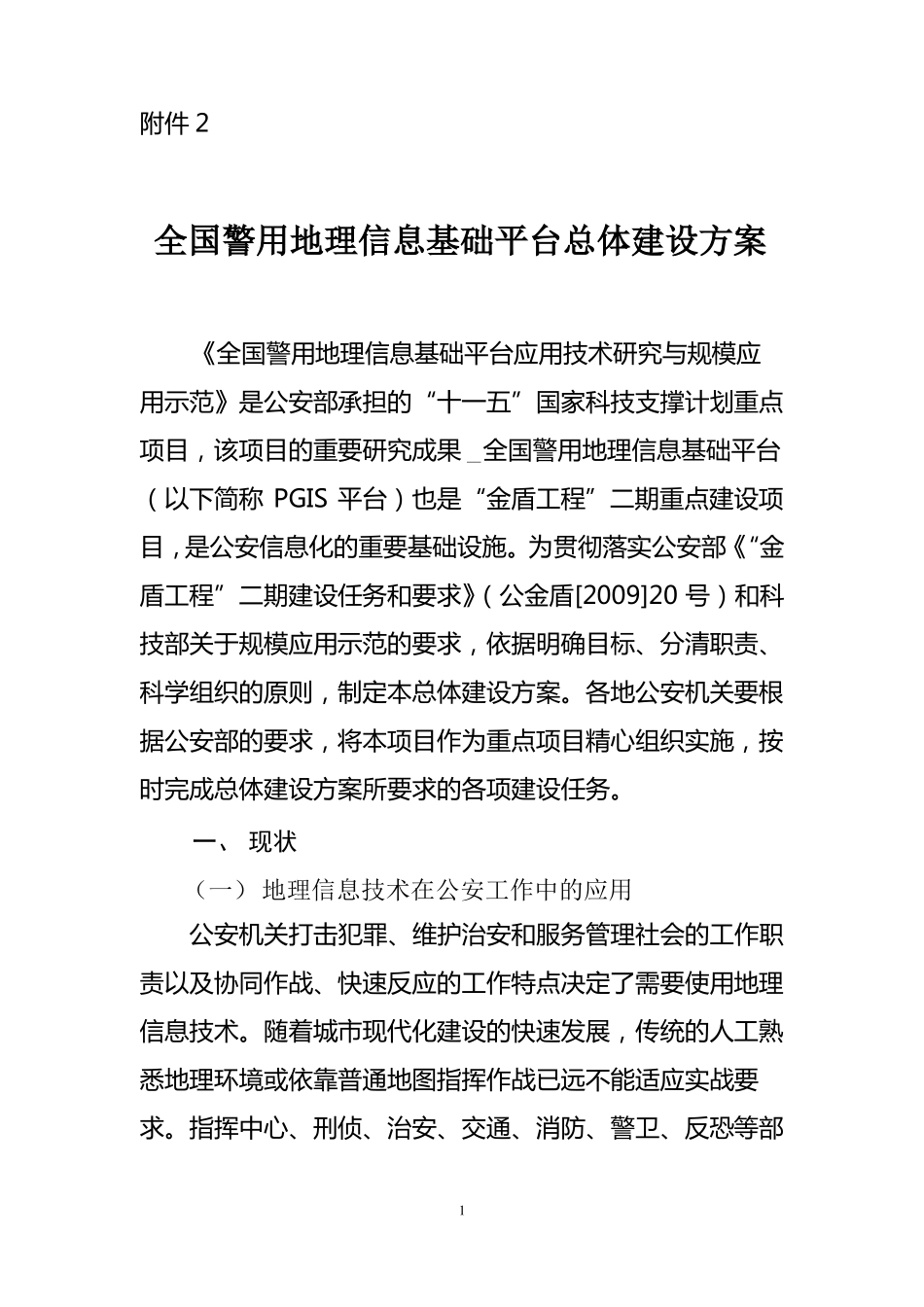 全国警用地理信息基础平台总体建设方案_第1页