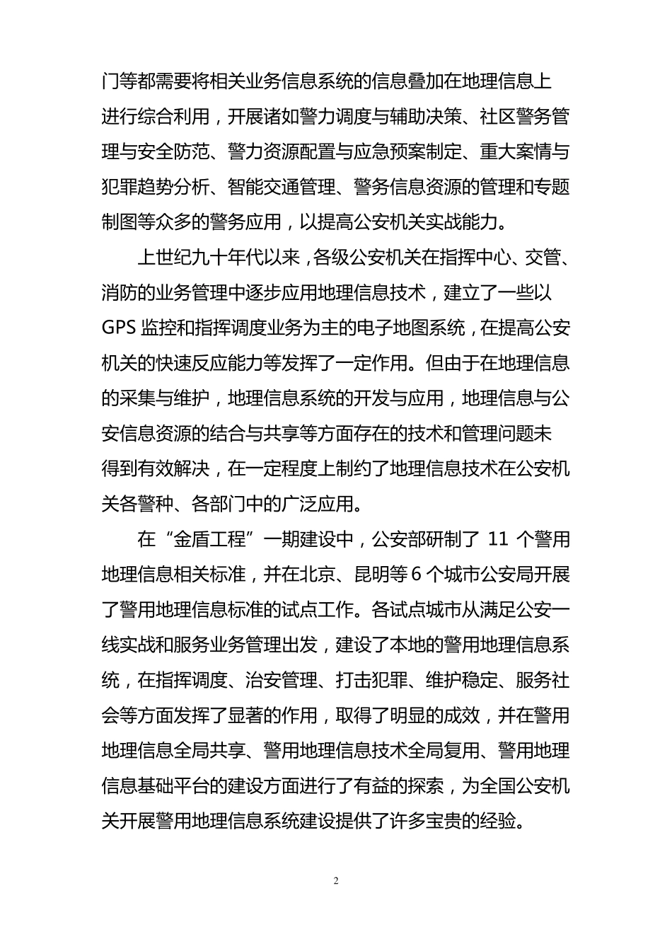 全国警用地理信息基础平台总体建设方案_第2页