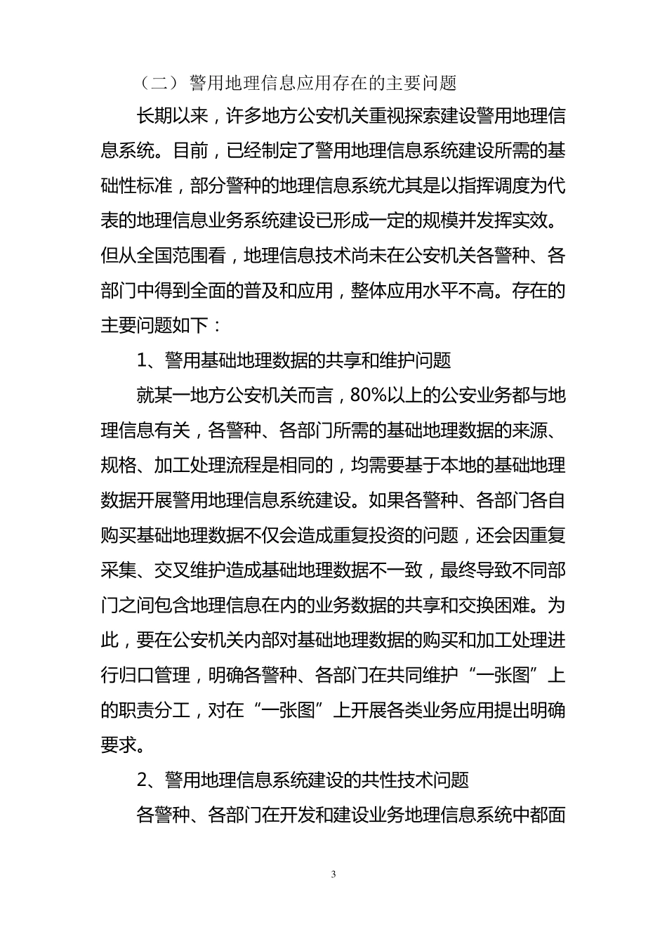 全国警用地理信息基础平台总体建设方案_第3页