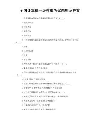 全国计算机一级模拟考试题库及答案