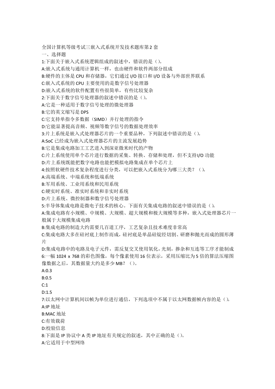 全国计算机等级考试三嵌入式系统开发技术题库第2套_第1页