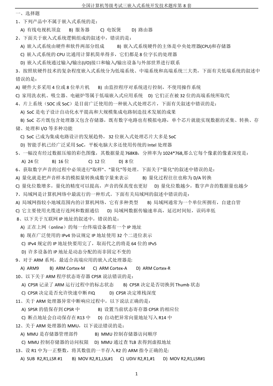 全国计算机等级考试三级嵌入式系统开发技术题库第八套整理过_第1页