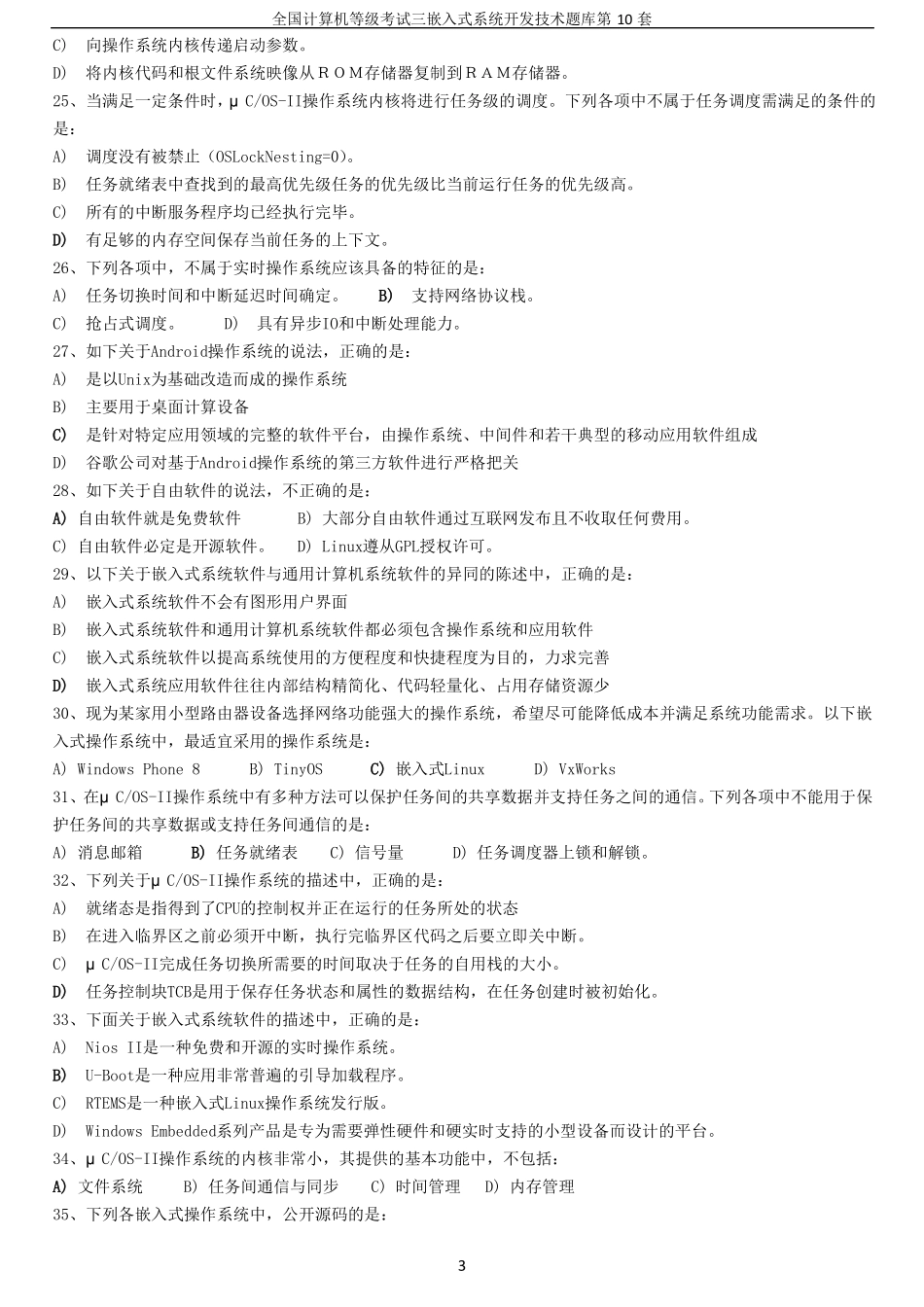 全国计算机等级考试三级嵌入式系统开发技术题库第十套整理过_第3页