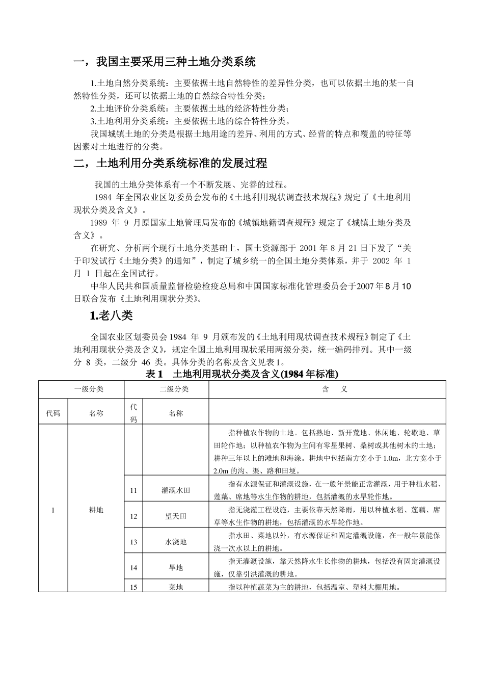 全国遥感监测土地利用覆盖分类体系_第3页