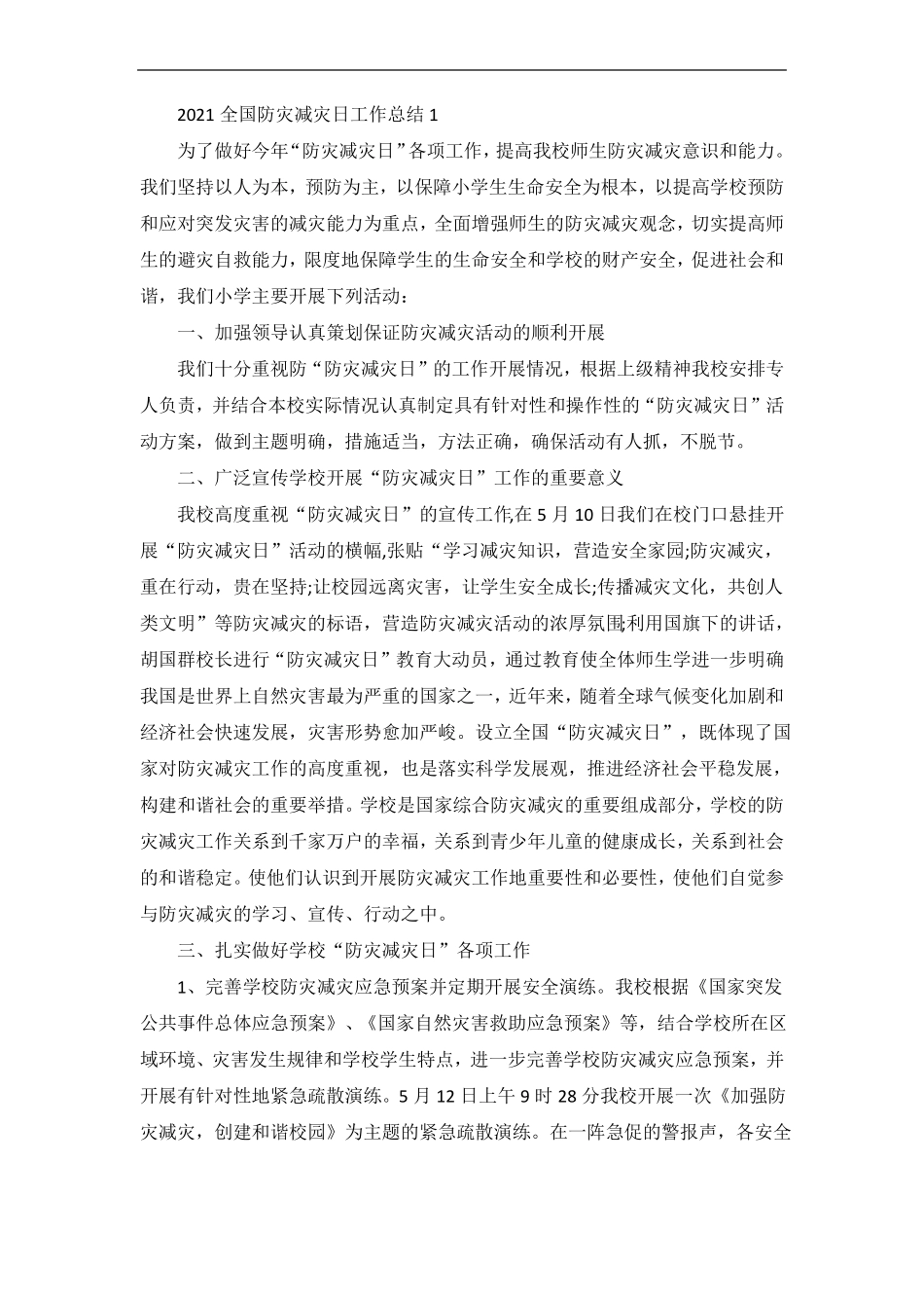 全国防灾减灾日工作总结_第1页