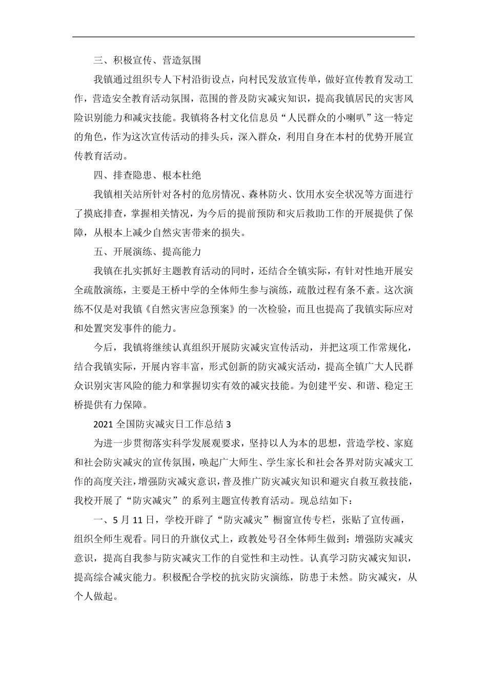 全国防灾减灾日工作总结_第3页