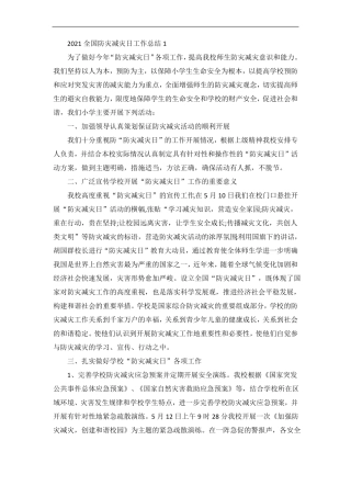 全国防灾减灾日工作总结