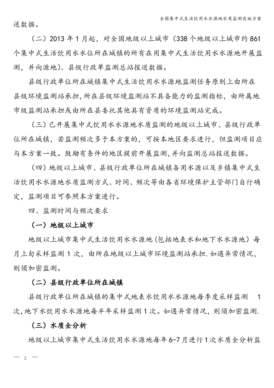 全国集中式生活饮用水水源地水质监测实施方案_第2页