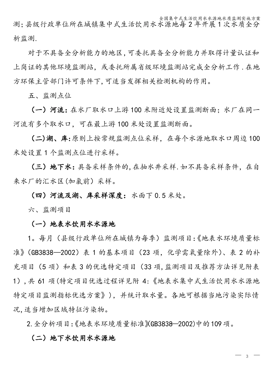 全国集中式生活饮用水水源地水质监测实施方案_第3页