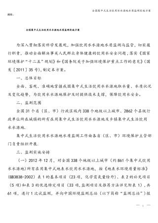 全国集中式生活饮用水水源地水质监测实施方案