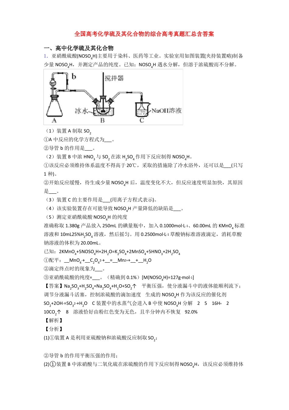 全国高考化学硫及其化合物的综合高考真题汇总含答案_第1页