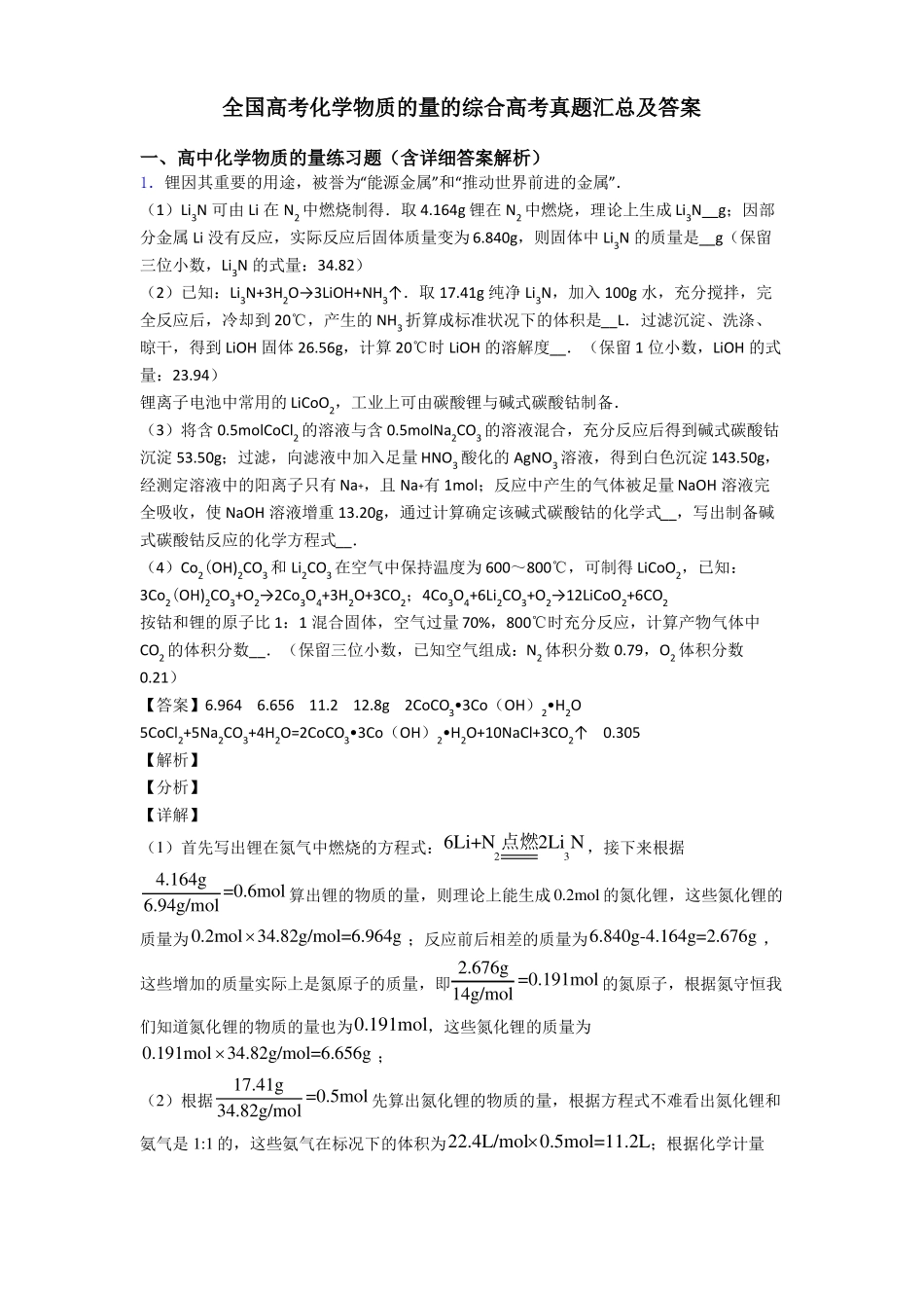 全国高考化学物质的量的综合高考真题汇总及答案_第1页