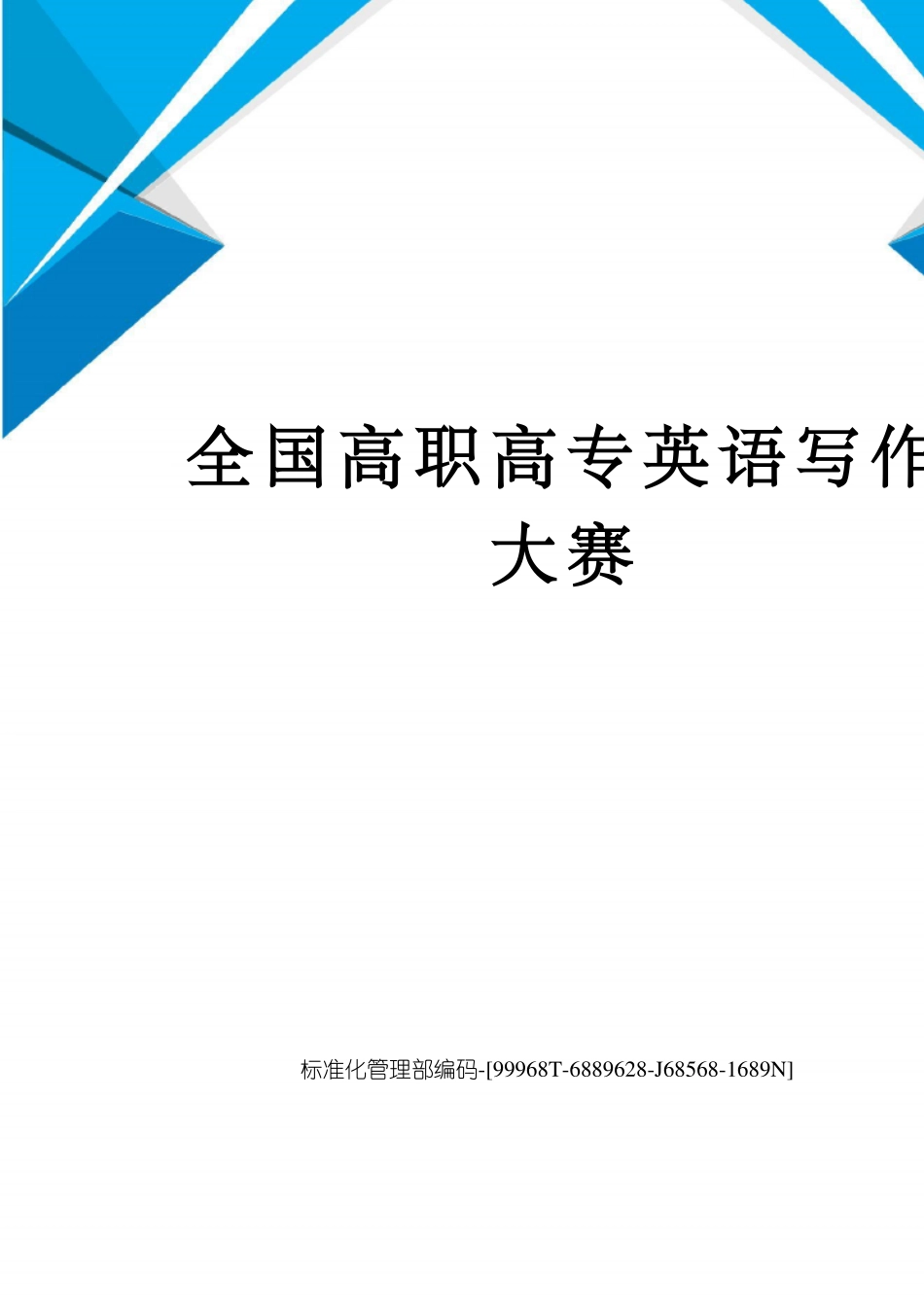 全国高职高专英语写作大赛_第1页