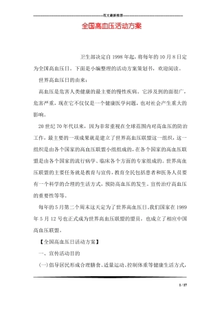 全国高血压活动方案