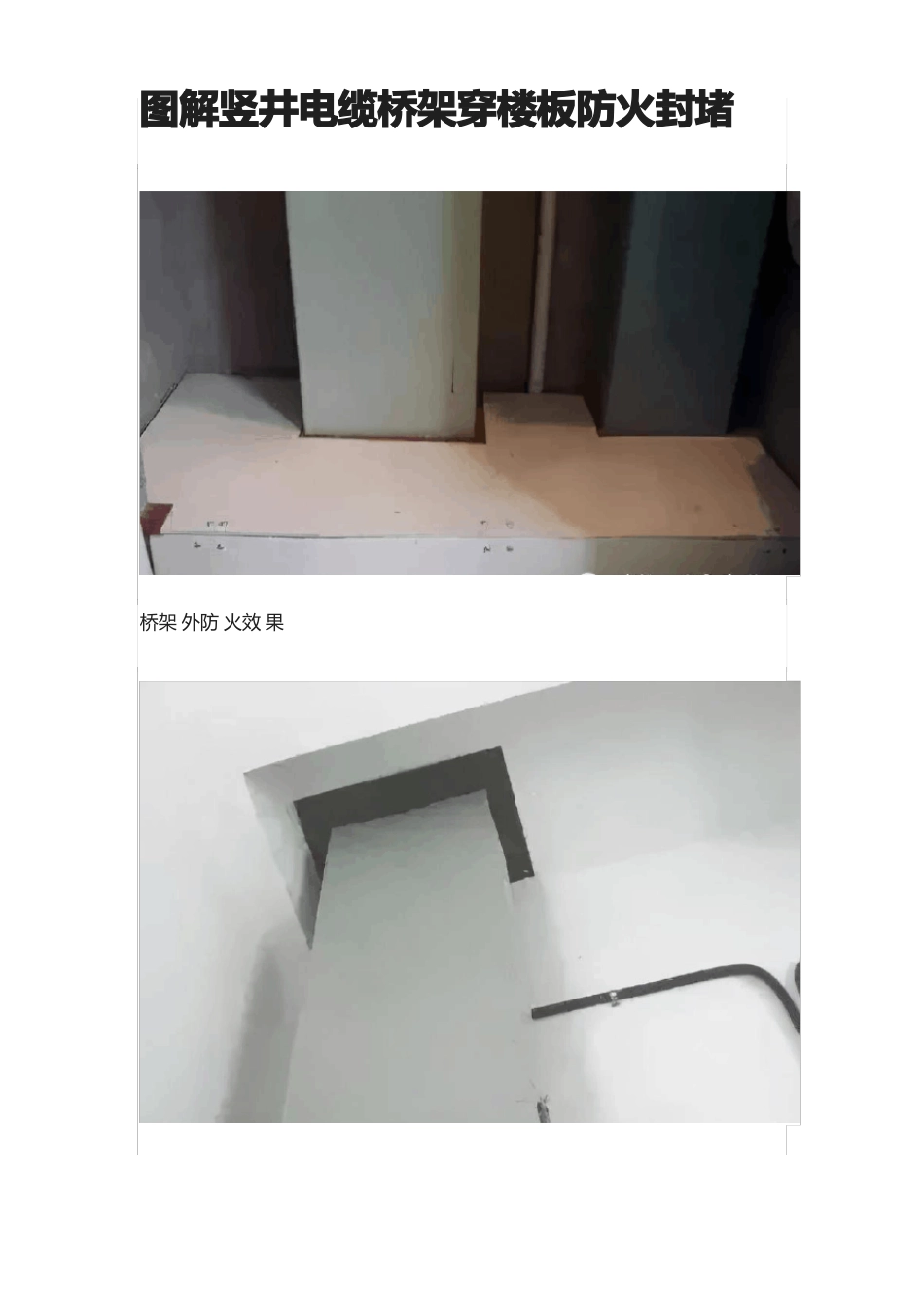 全图解竖井电缆桥架穿楼板防火封堵_第1页