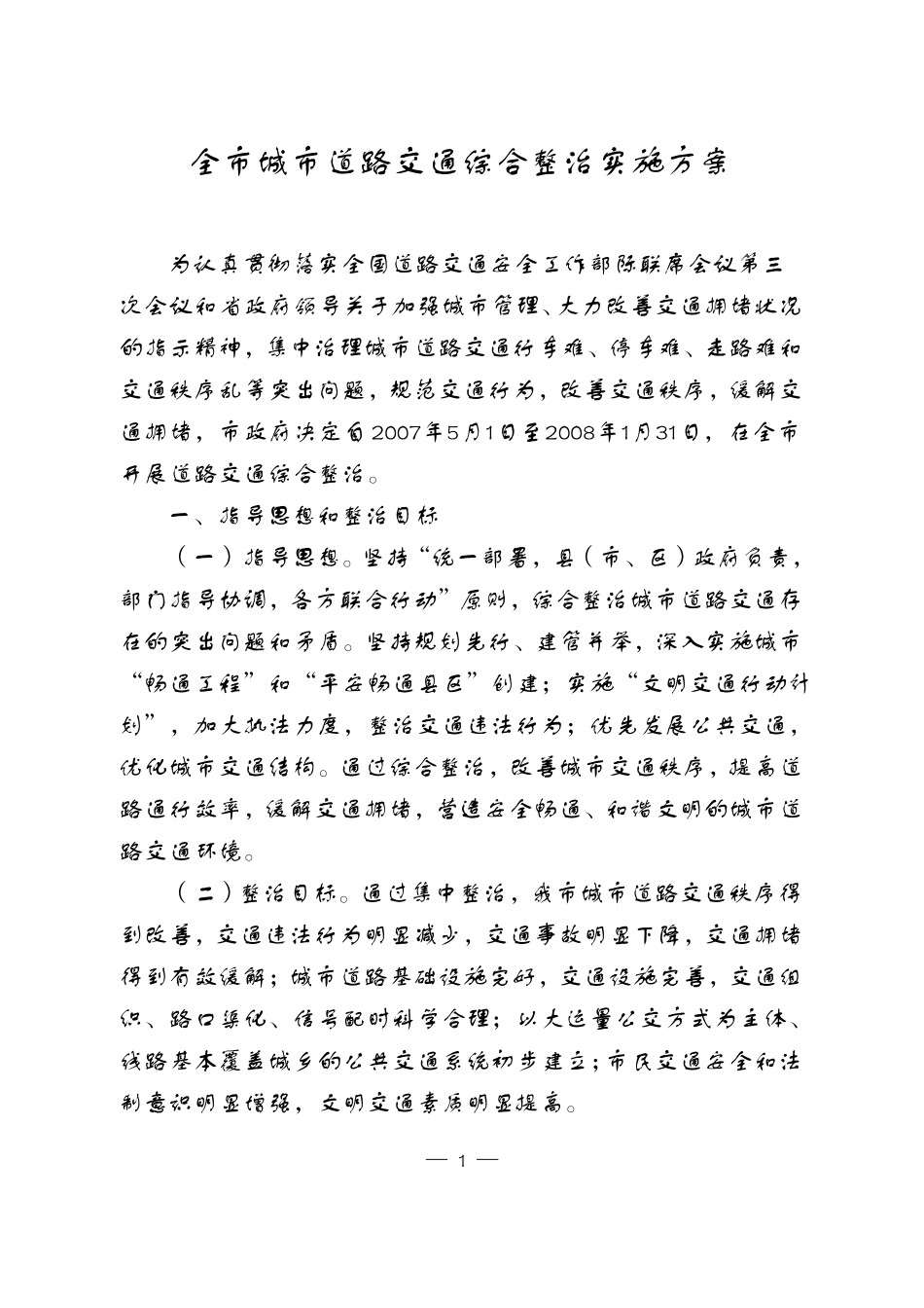 全城道路交通综合整治实施方案_第1页