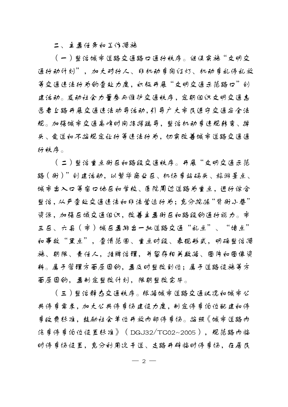 全城道路交通综合整治实施方案_第2页
