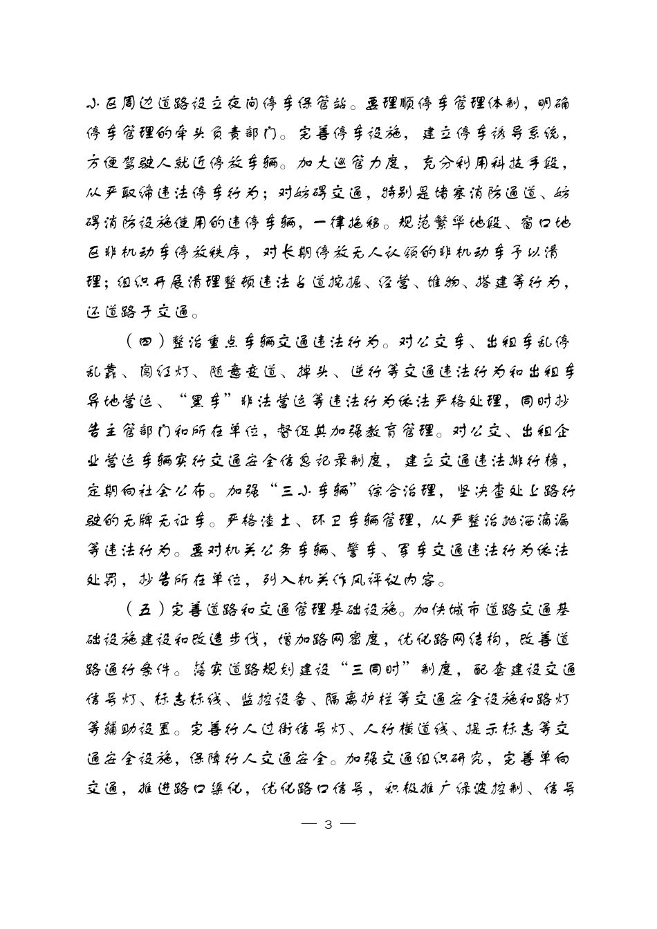 全城道路交通综合整治实施方案_第3页